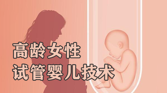 试管技术助孕高龄女性成功孕育宝宝